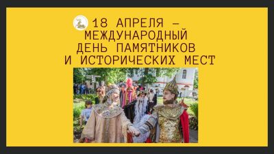 Картинки 18 апреля международный день памятников и исторических мест