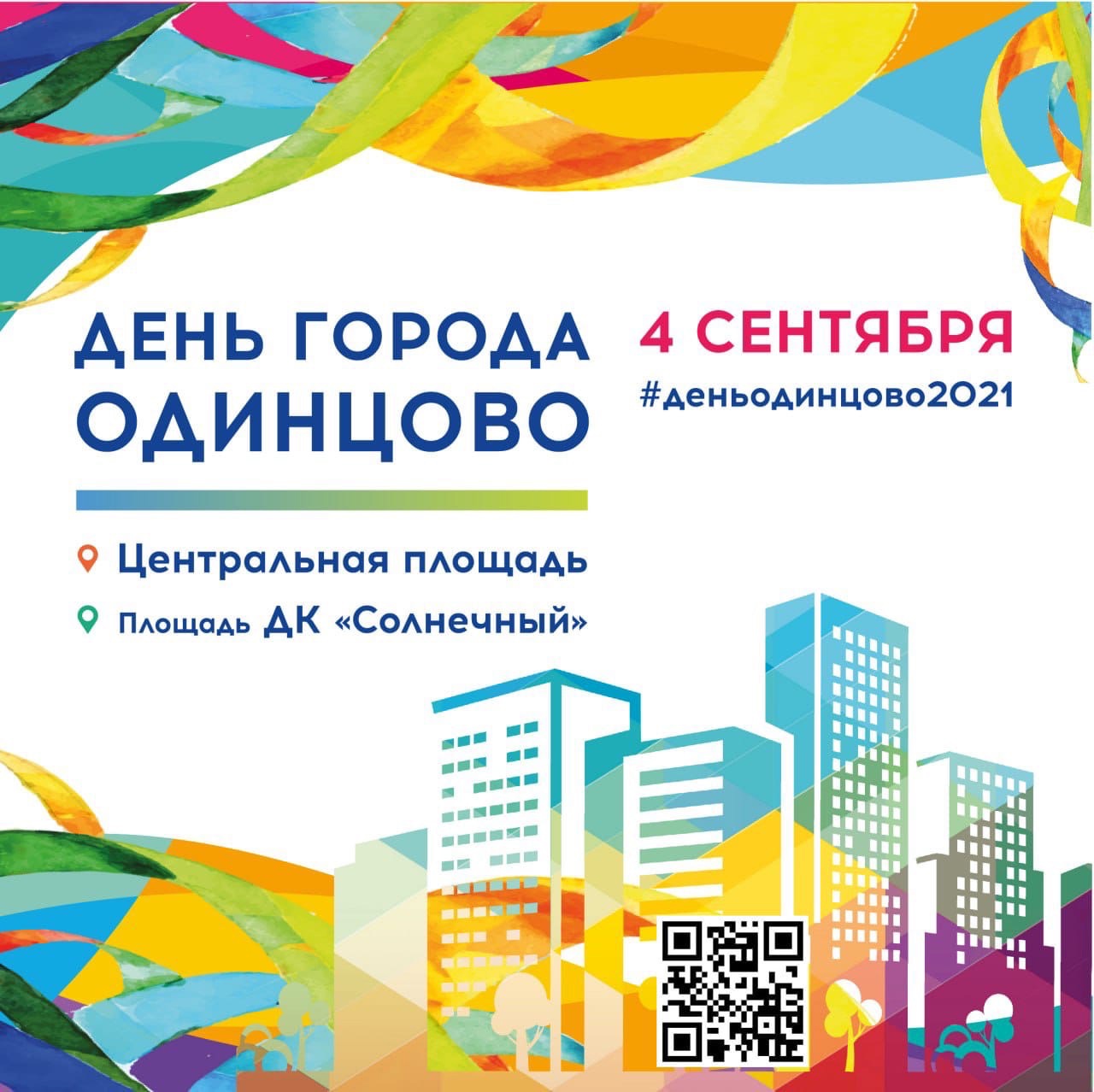 День города Одинцово – 2021 | Новости культуры | Культурное наследие