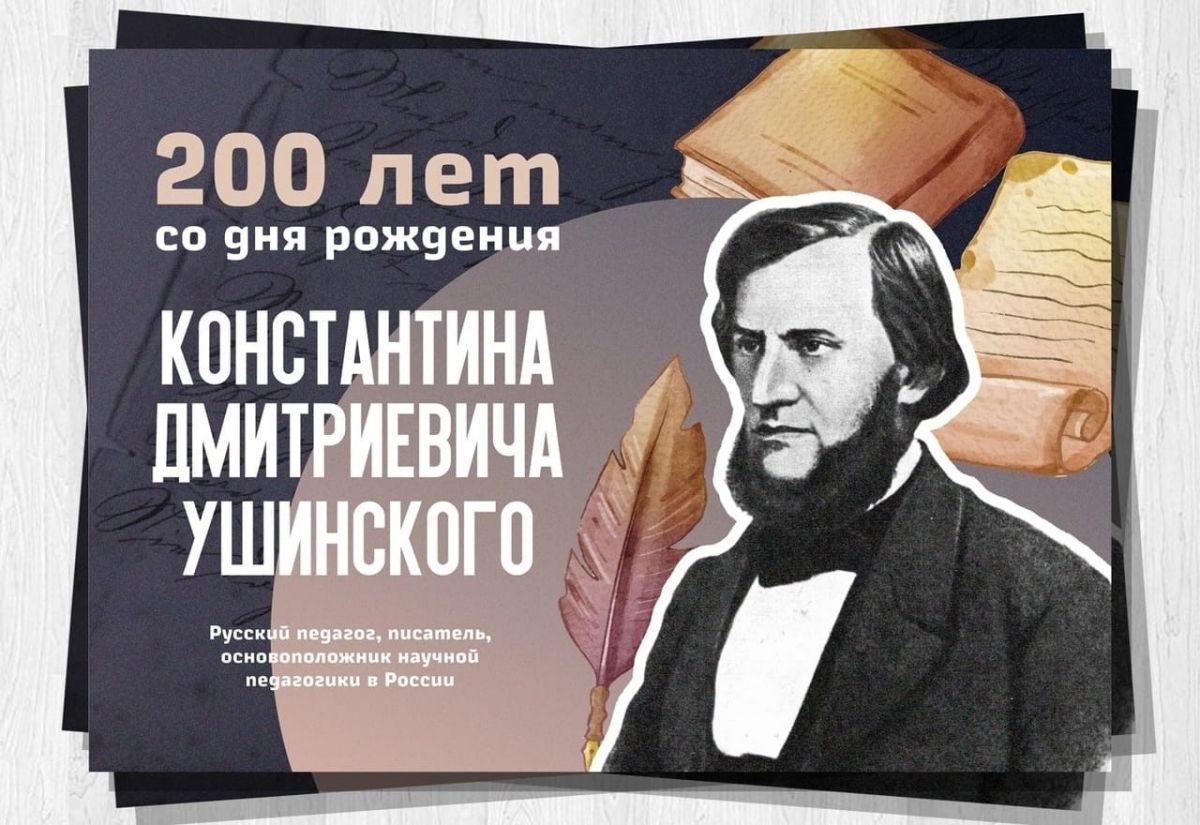 Афиша: 200-летие со дня рождения Константина Ушинского | Новости культуры |  Культурное наследие