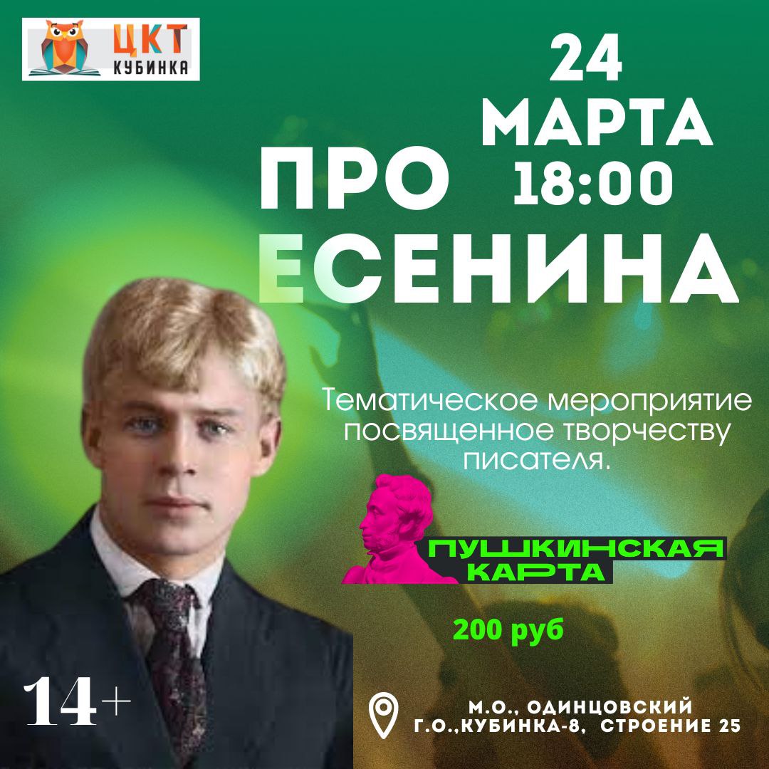 Сергей Есенин. Театрализованный вечер в Кубинке: АНОНС | 13.03.2023 |  Одинцово - БезФормата