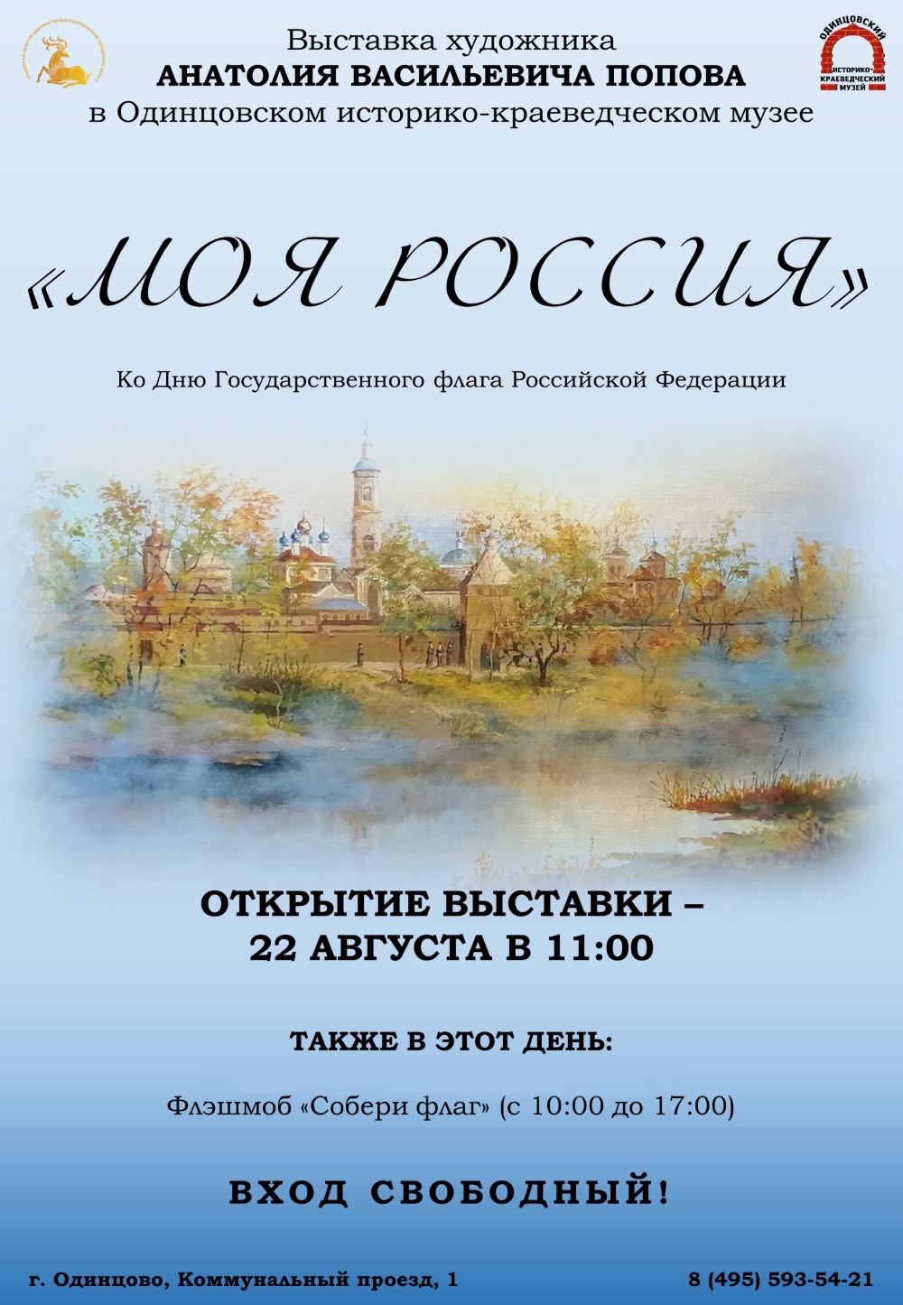 Открытие художественной выставки Анатолия Попова | 21.08.2023 | Одинцово -  БезФормата