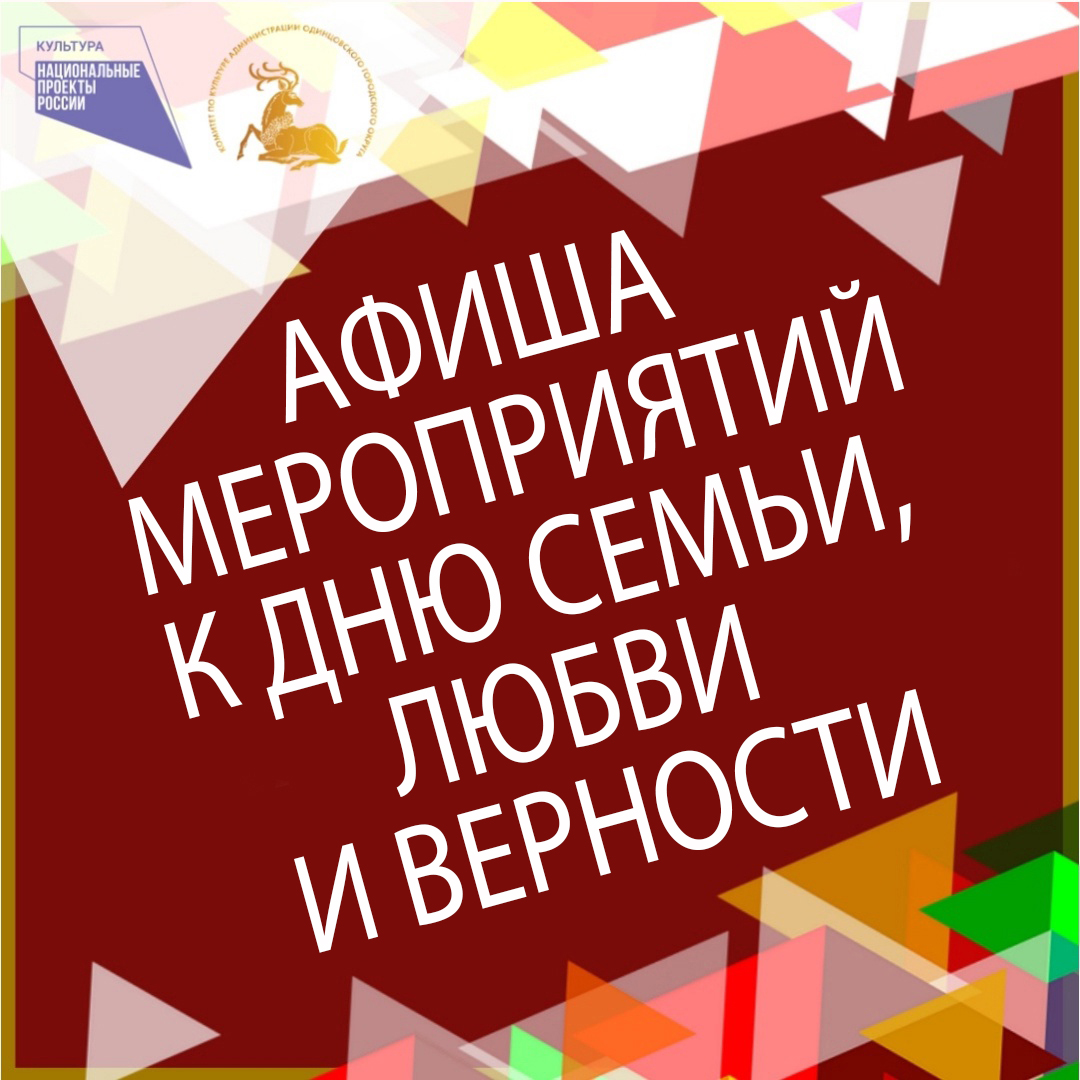 День семьи, любви и верности в нашем округе | Новости культуры | Культурное  наследие