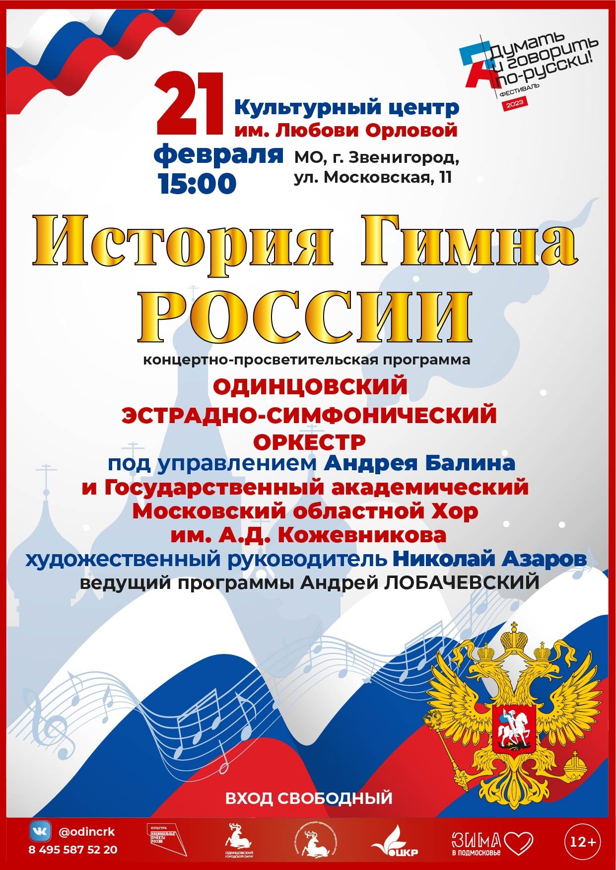 История гимна России» – музыкальный проект в Звенигороде: АНОНС | Новости  культуры | Культурное наследие