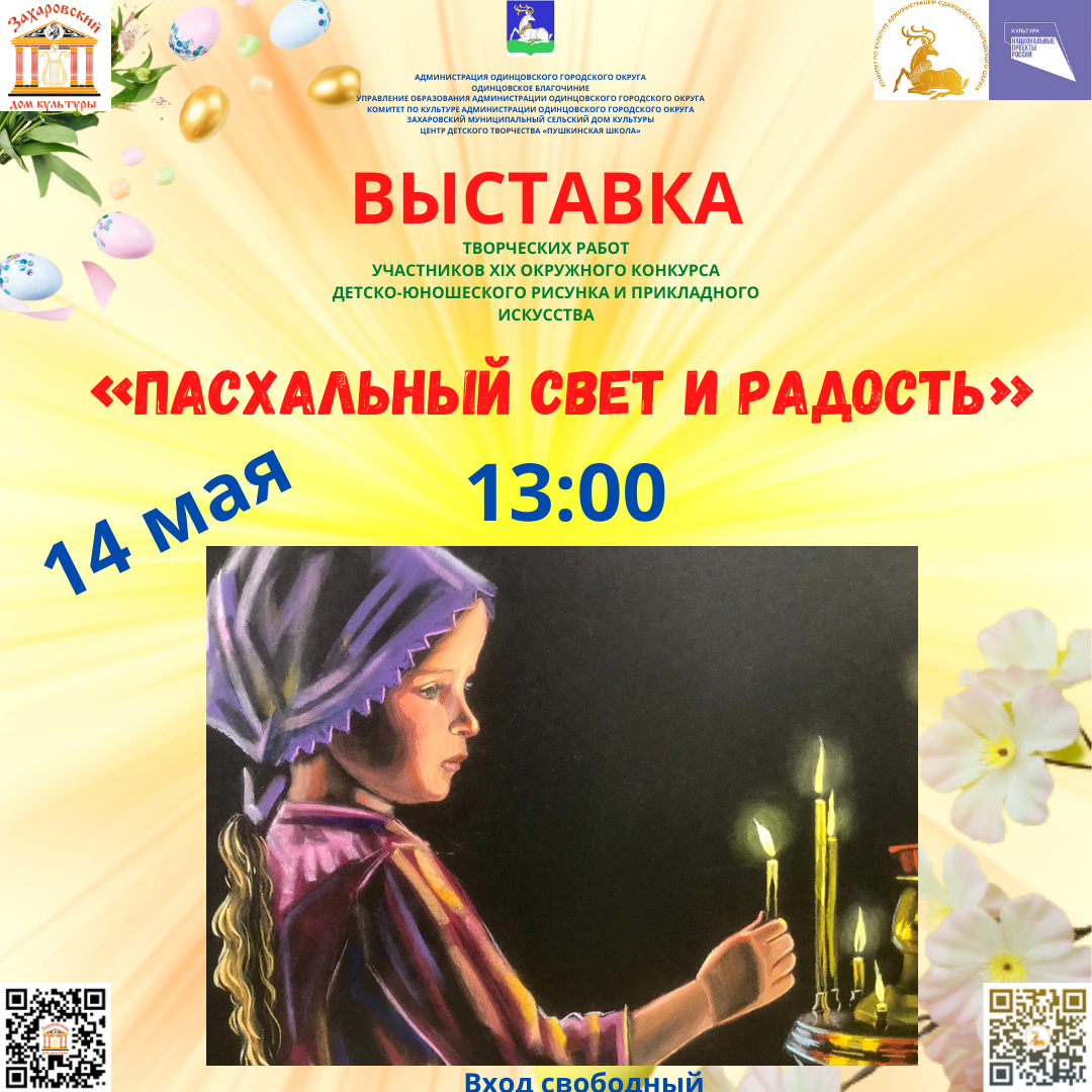 Пасхальный свет и радость»: открытие выставки | 11.05.2022 | Одинцово -  БезФормата