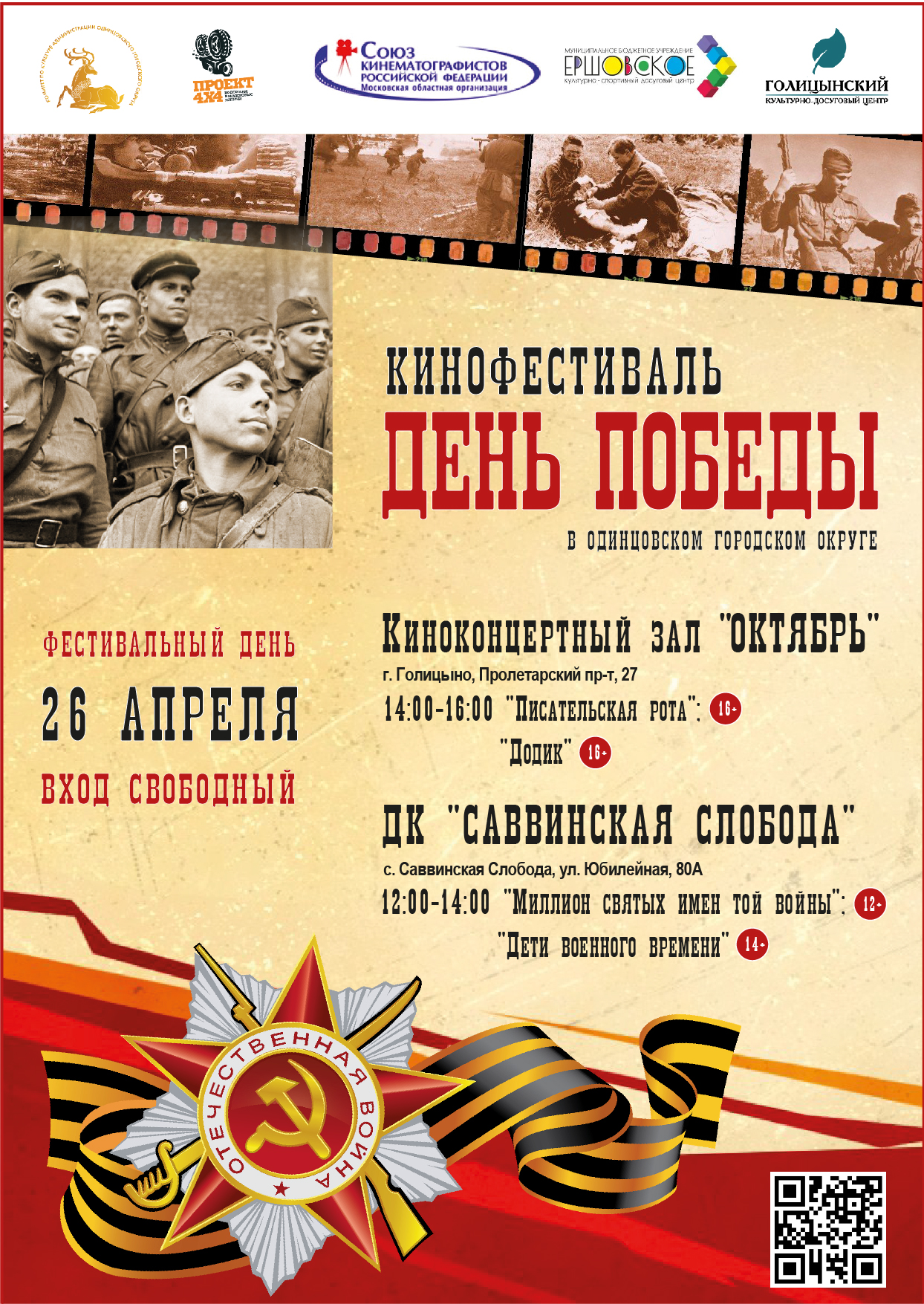 Афиша шестого дня Фестиваля документального кино «День Победы» | 19.04.2022  | Одинцово - БезФормата