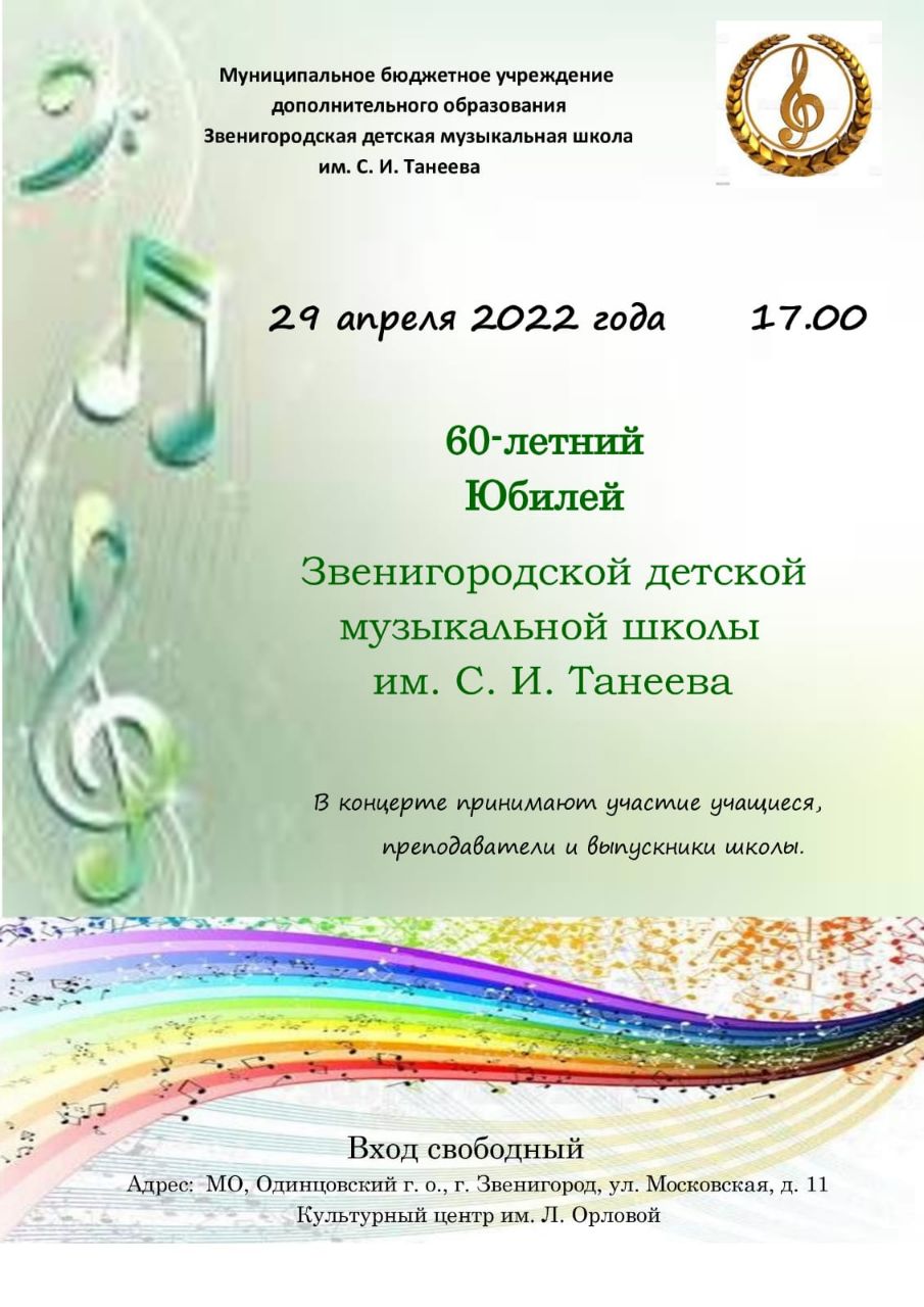 Звенигородской музыкальной школе 60 лет! | 26.04.2022 | Одинцово -  БезФормата