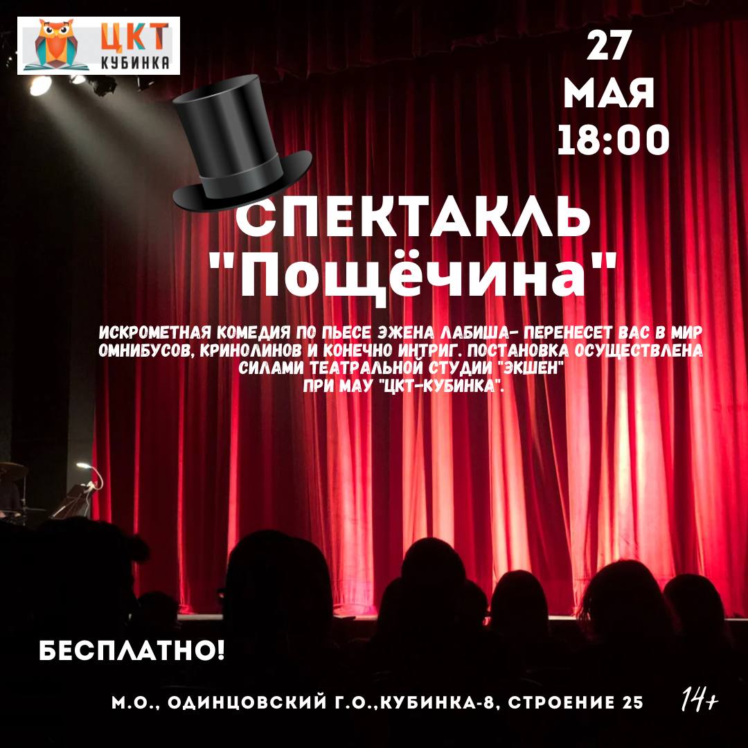 Спектакль «Пощёчина» в «ЦКТ-Кубинка» | 22.05.2023 | Одинцово - БезФормата