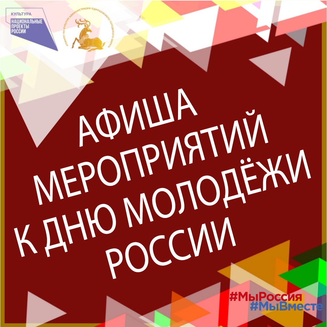 День молодёжи России в Одинцовском округе | 21.06.2022 | Одинцово -  БезФормата