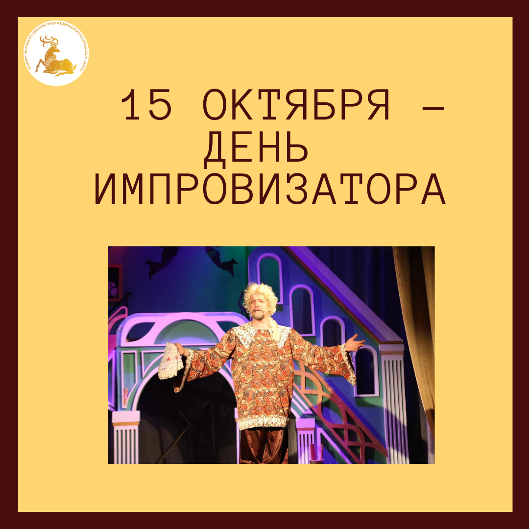 День импровизатора. День импровизатора 15 октября. День импровизатора 15 октября картинки. Открытка импровизаторы. День импровизатора поздравления.