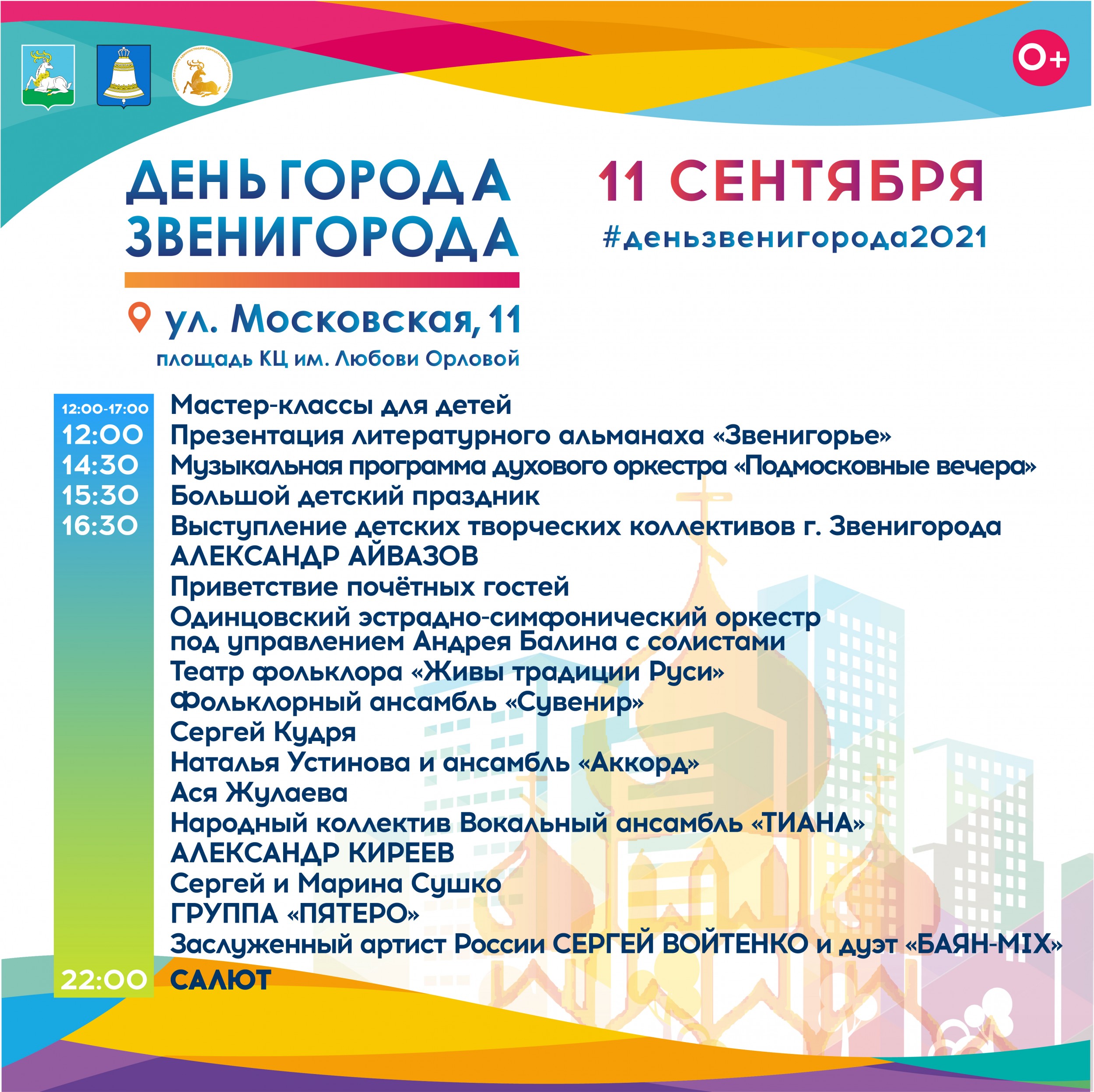 День города Звенигород | 08.09.2021 | Одинцово - БезФормата