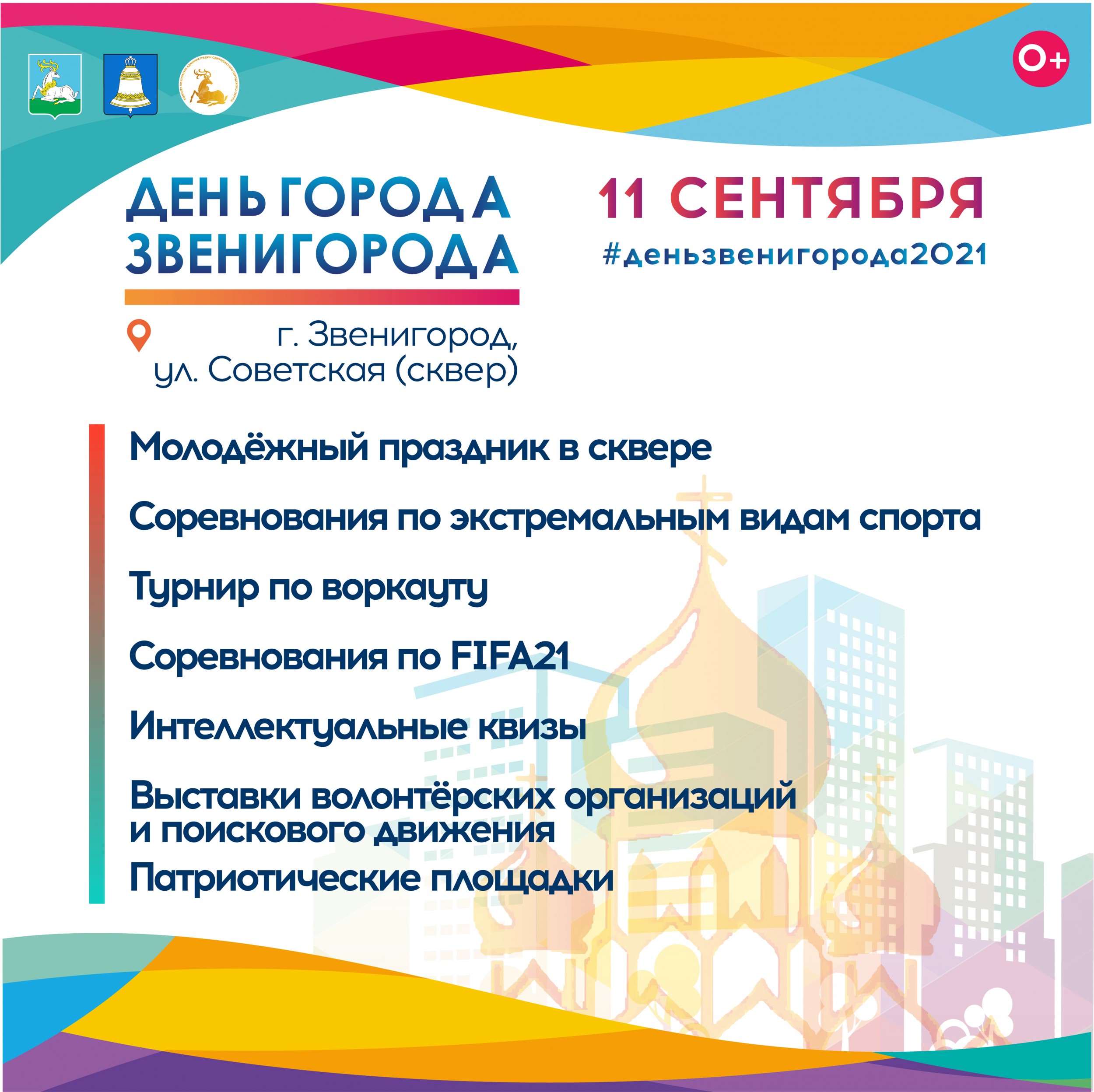 День города Звенигород | 08.09.2021 | Одинцово - БезФормата