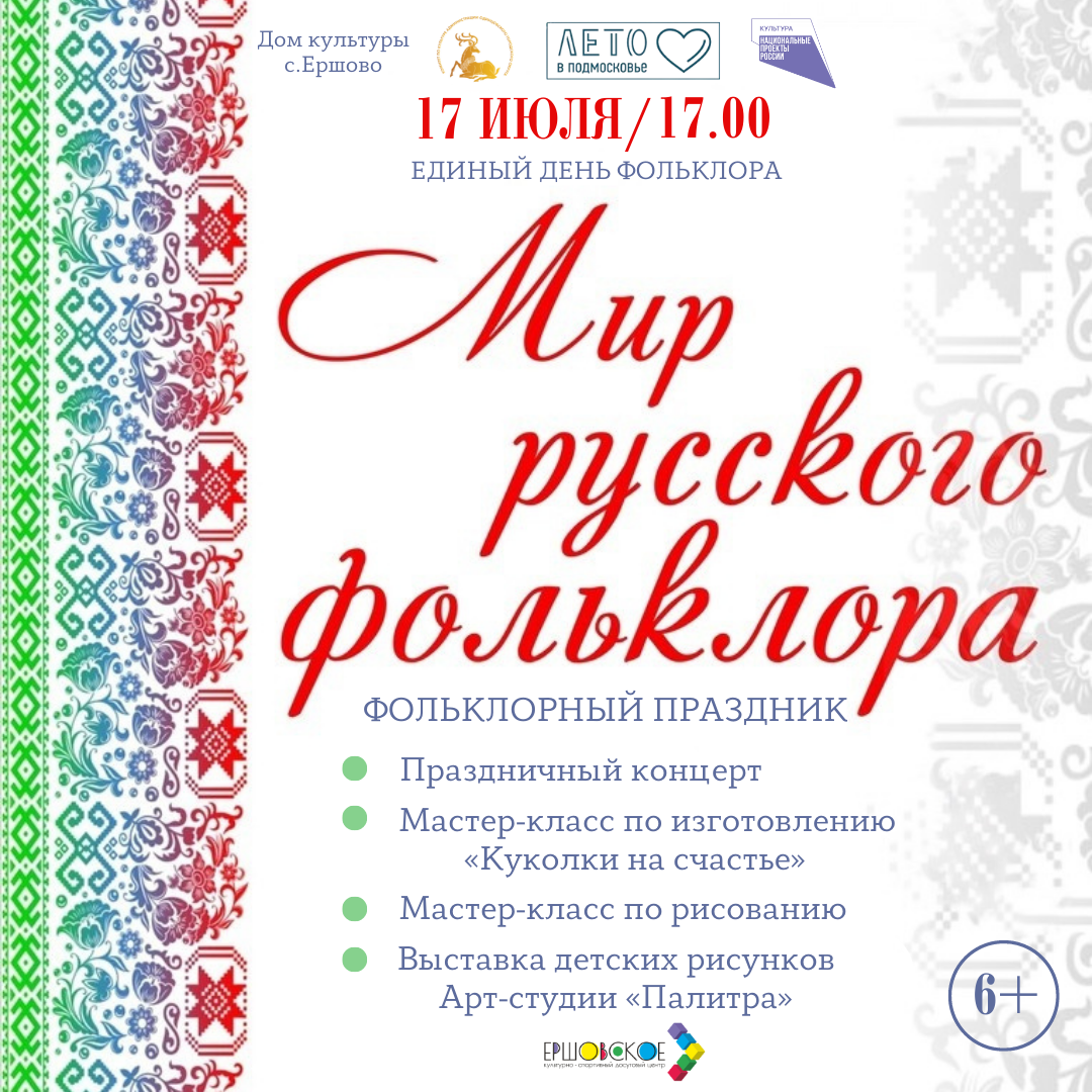 Анонсы мероприятий от учреждений культуры Одинцовского округа, приуроченные  к празднованию Единого Дня фольклора в России | 11.07.2022 | Одинцово -  БезФормата
