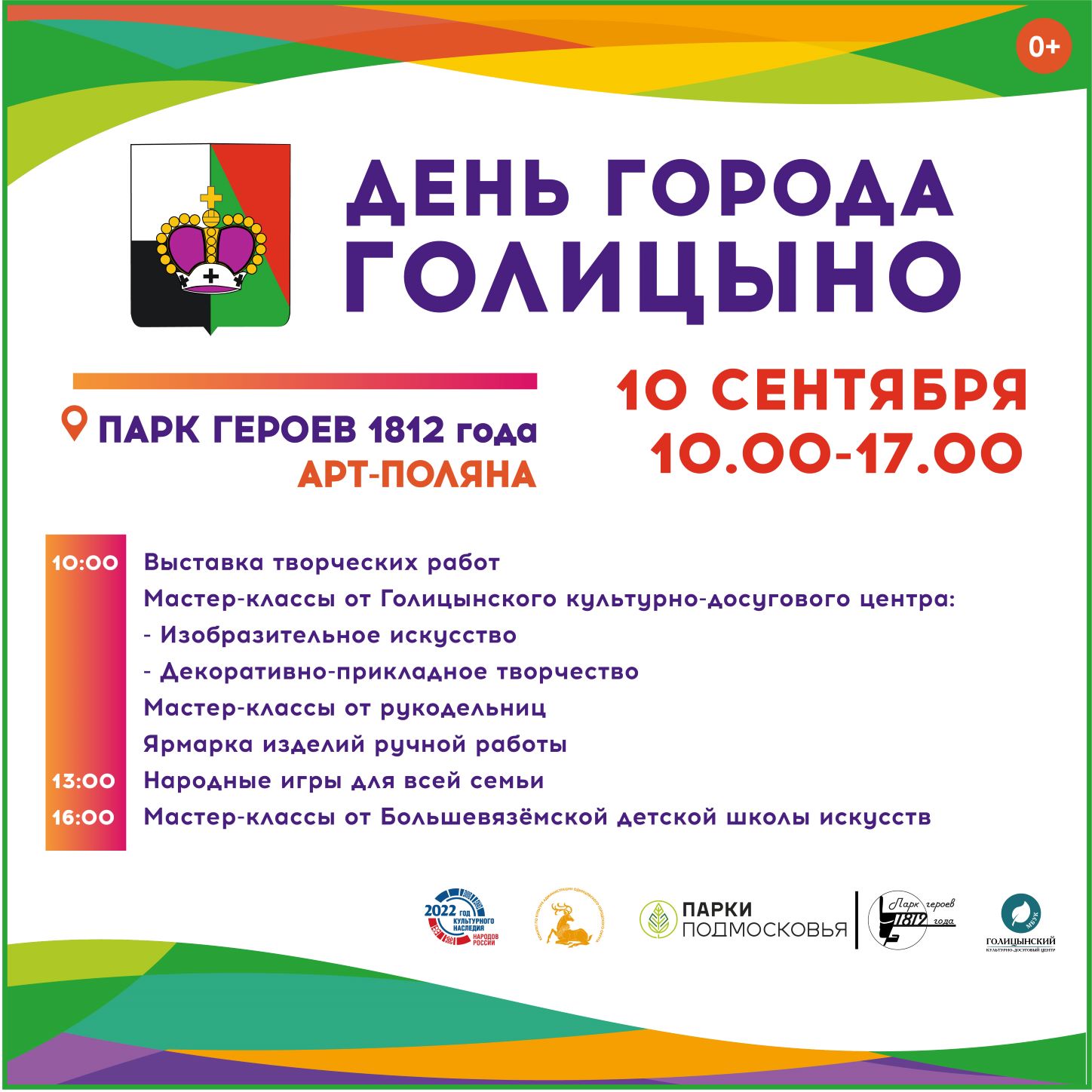 10 сентября – День города Голицыно | 06.09.2022 | Одинцово - БезФормата