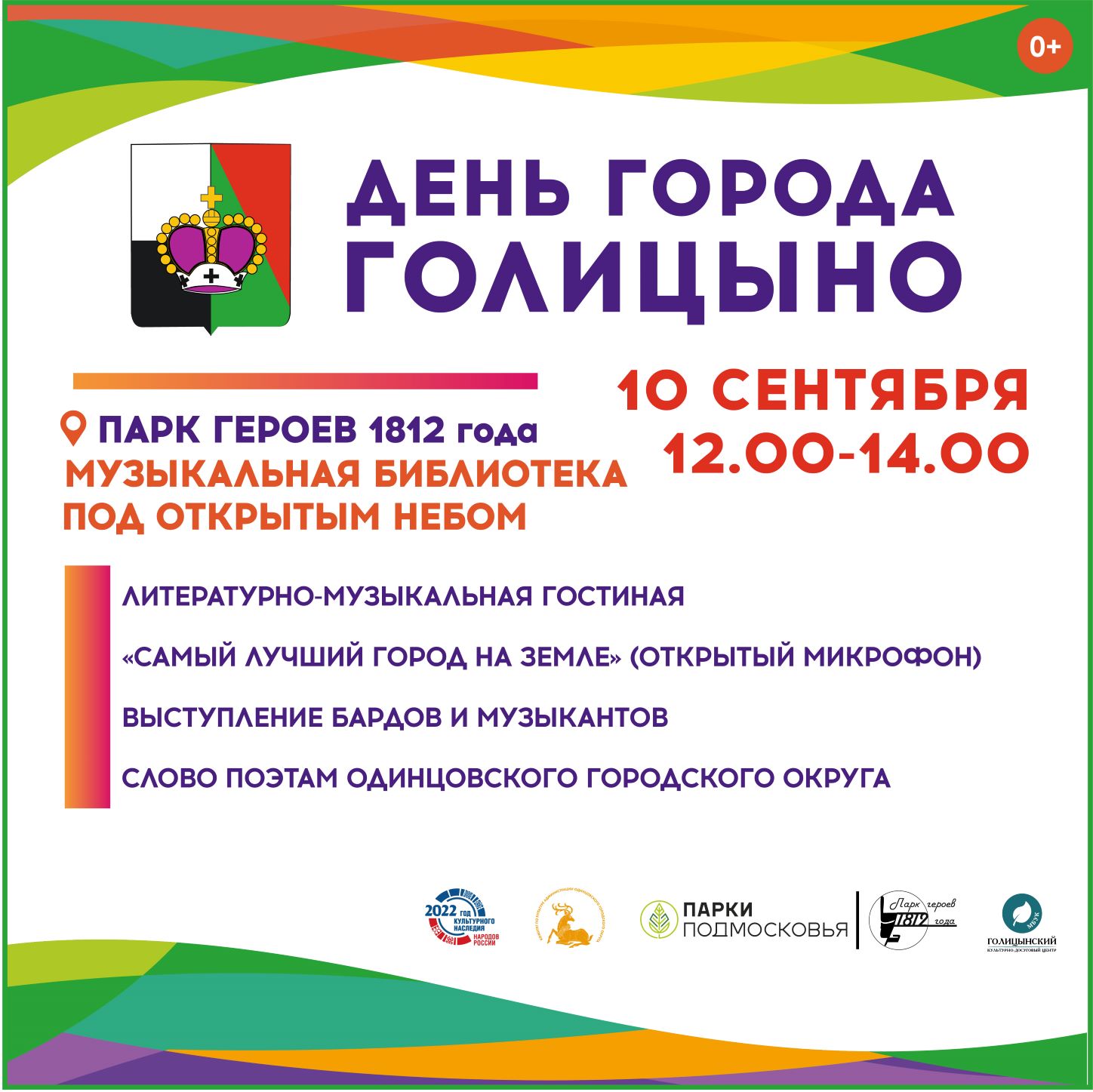 10 сентября – День города Голицыно | 06.09.2022 | Одинцово - БезФормата