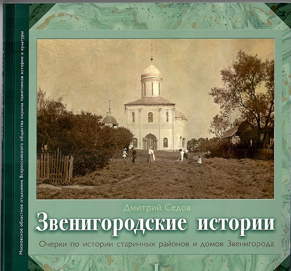 870-летию города посвящается: «Звенигородские истории. Очерки по истории  старинных районов и домов Звенигорода». | 19.09.2022 | Одинцово - БезФормата