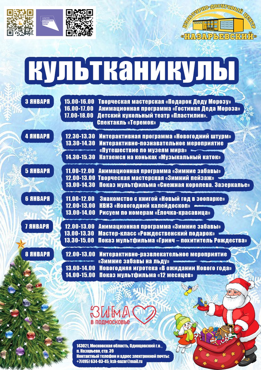 Зимние «Культканикулы» в учреждениях культуры | 29.12.2022 | Одинцово -  БезФормата