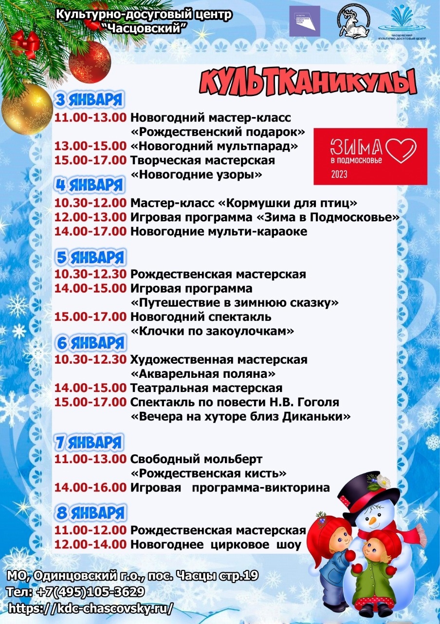 Зимние «Культканикулы» в учреждениях культуры | 29.12.2022 | Одинцово -  БезФормата