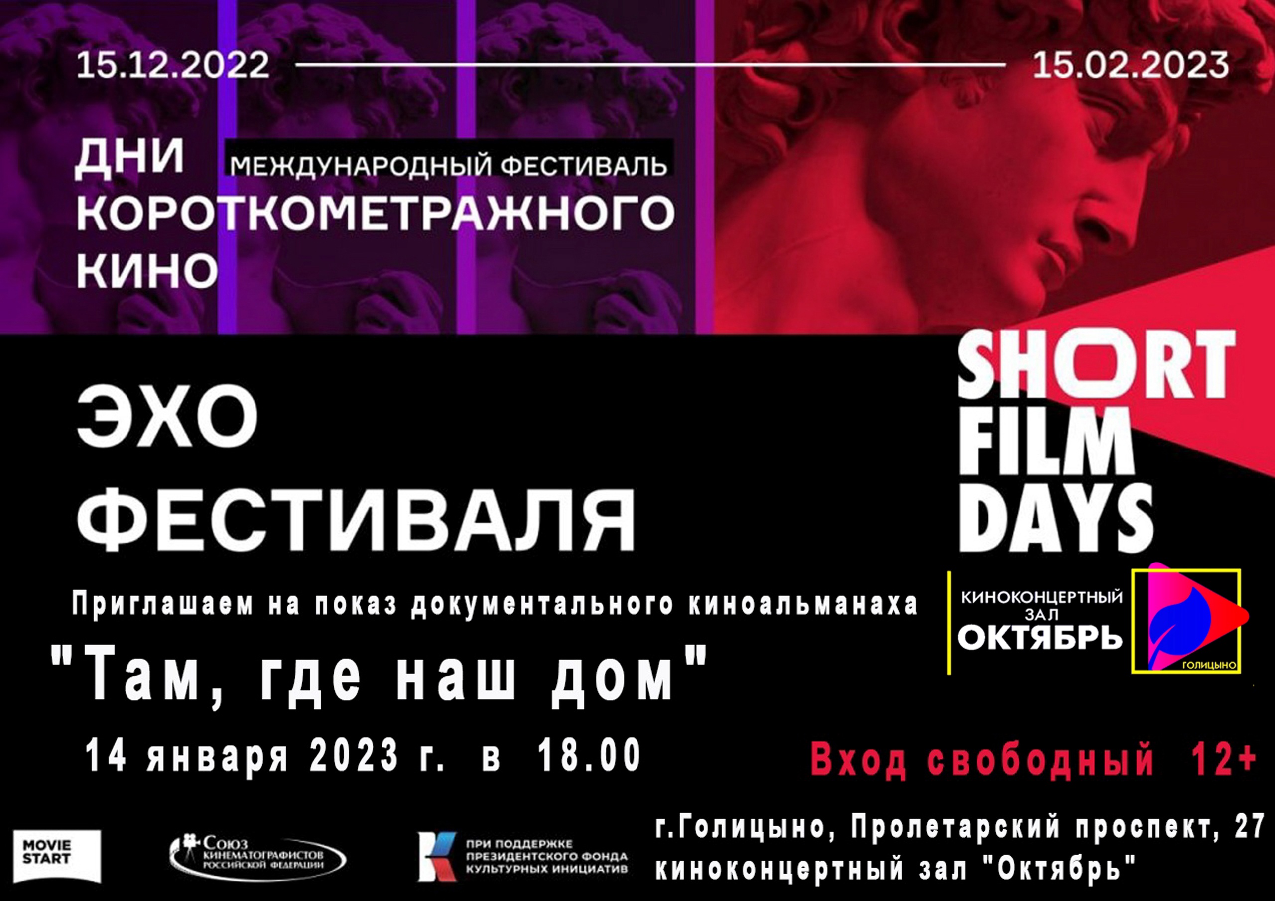 Кинофестиваль «Дни короткометражного кино» в Голицыне | 10.01.2023 |  Одинцово - БезФормата