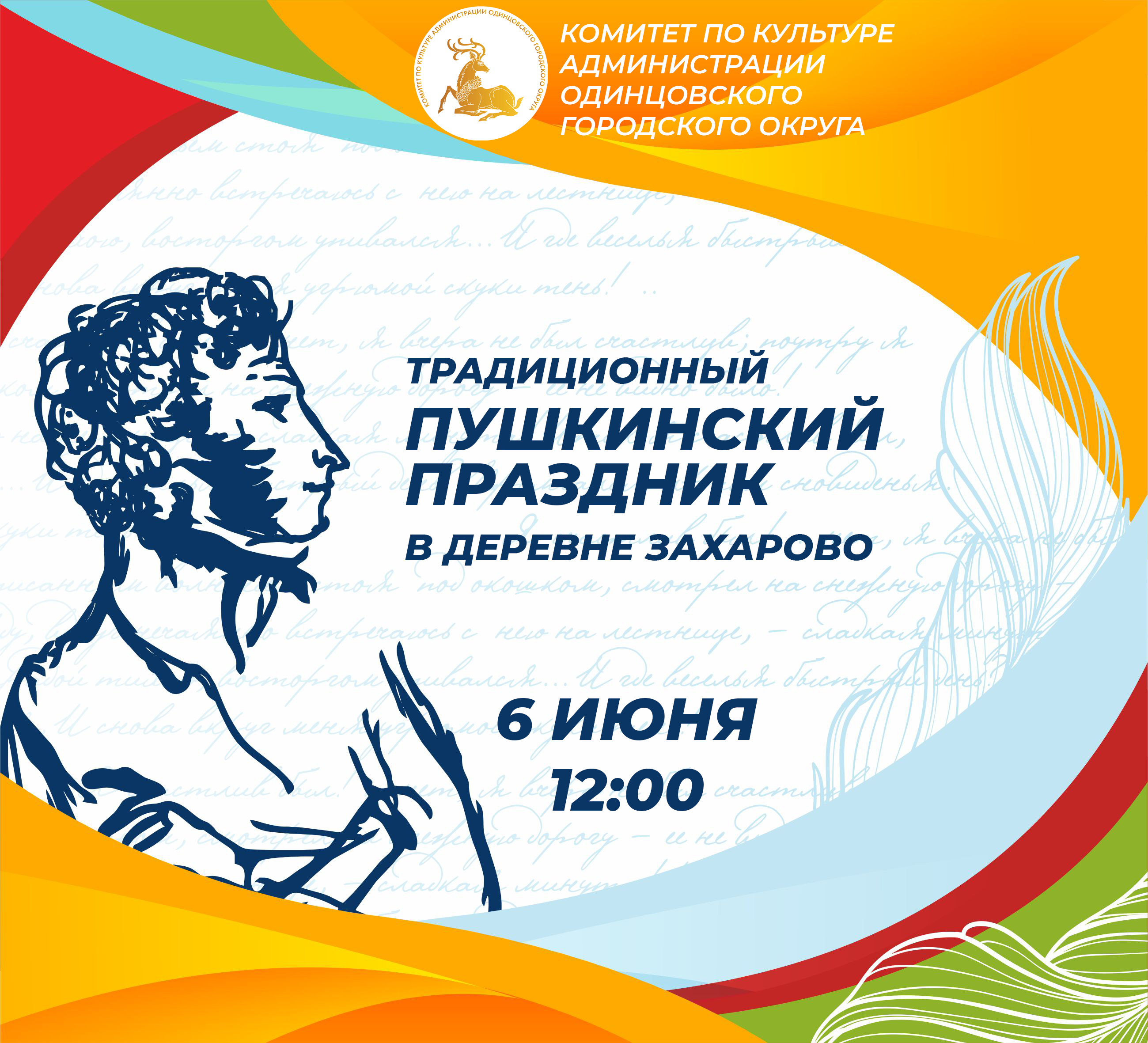 Пушкинский афиша. Пушкинский день 2021. Захарово праздник Пушкина. Пушкинский праздник Захарова. 222 Года со дня рождения Пушкина.